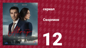 Скорпион 12 серия (сериал, 2020)
