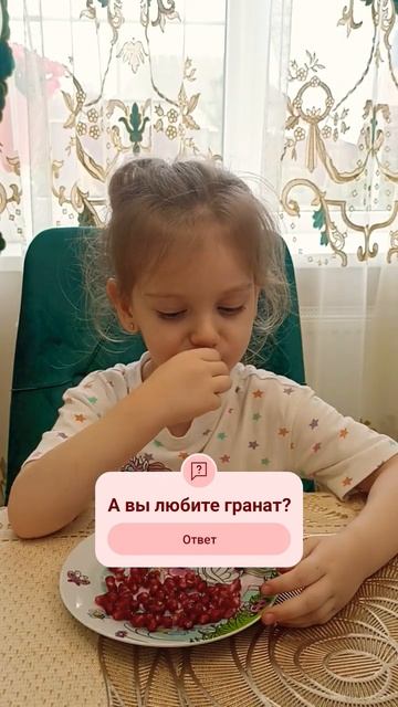 Понька ест гранат. #гранат #витамины #полезно #опрос смотреть онлайн