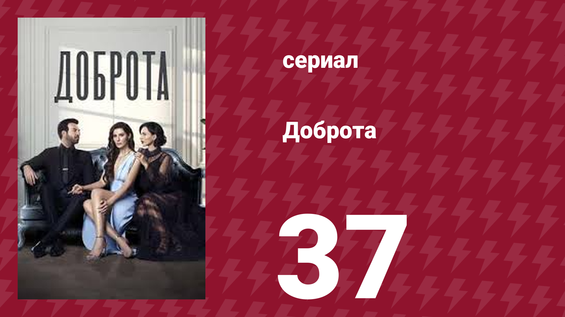 Доброта 37 серия (сериал, 2022)