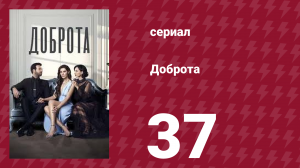 Доброта 37 серия (сериал, 2022)