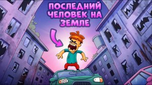 Как развлечься на планете без людей?