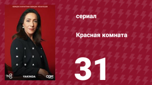 Красная комната 31 серия (сериал, 2020)
