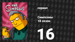Симпсоны 18 сезон 16 серия «Гомер — папарацци» (мультсериал, 2006)