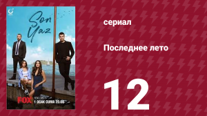 Последнее лето 12 серия (сериал, 2021)