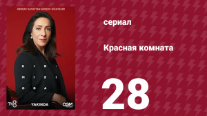 Красная комната 28 серия (сериал, 2020)