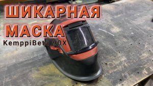 Шикарная маска Kemppi
