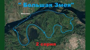 Водный поход "Большая Змея". 2 серия