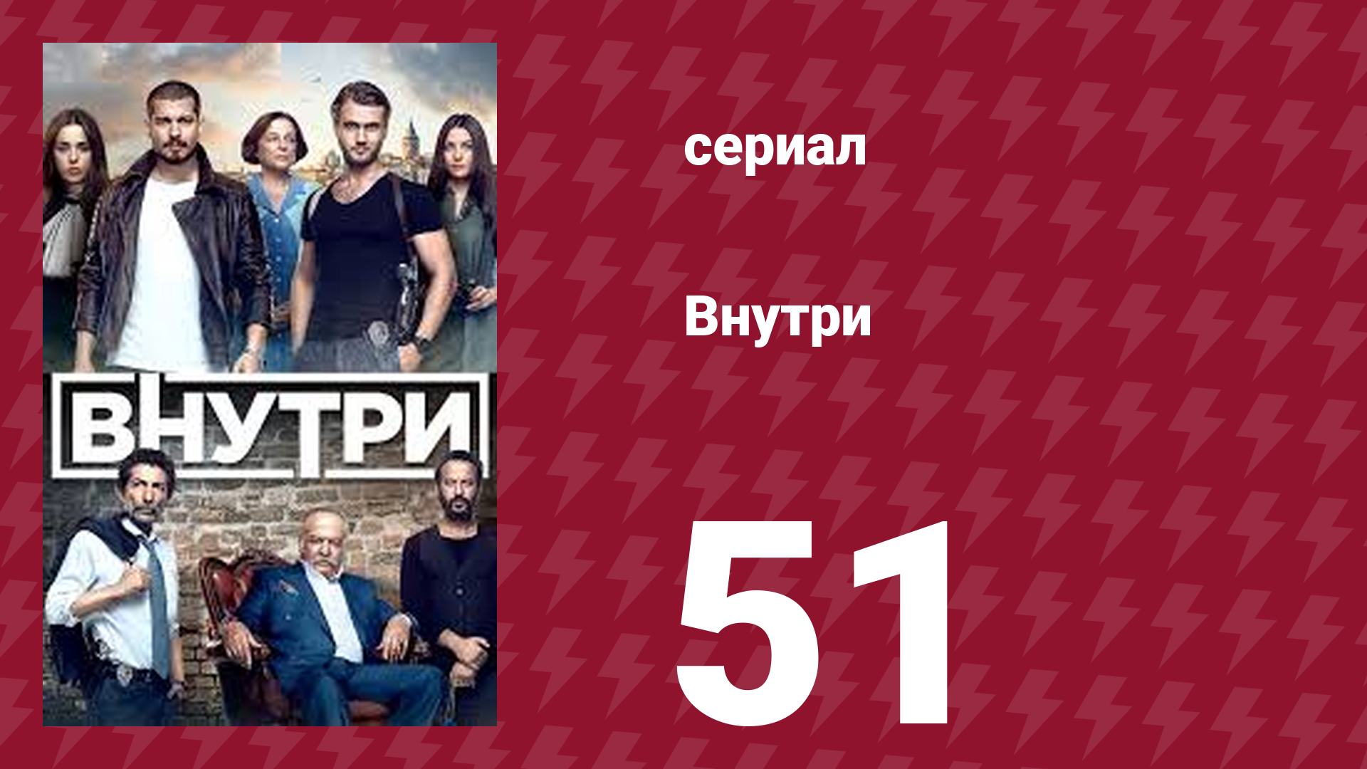 Внутри 51 серия (сериал, 2016)