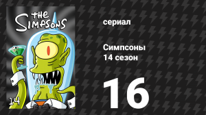 Симпсоны 14 сезон 16 серия «Лиза — астроном» (мультсериал, 2002)