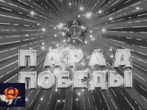 24 июня 1945 года Первый Парад Победы на Красной Площади