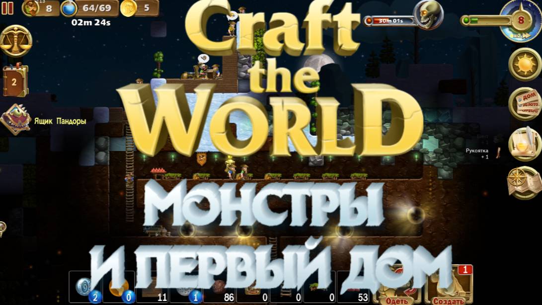 Craft The World ➸ Орды монстров и первый дом