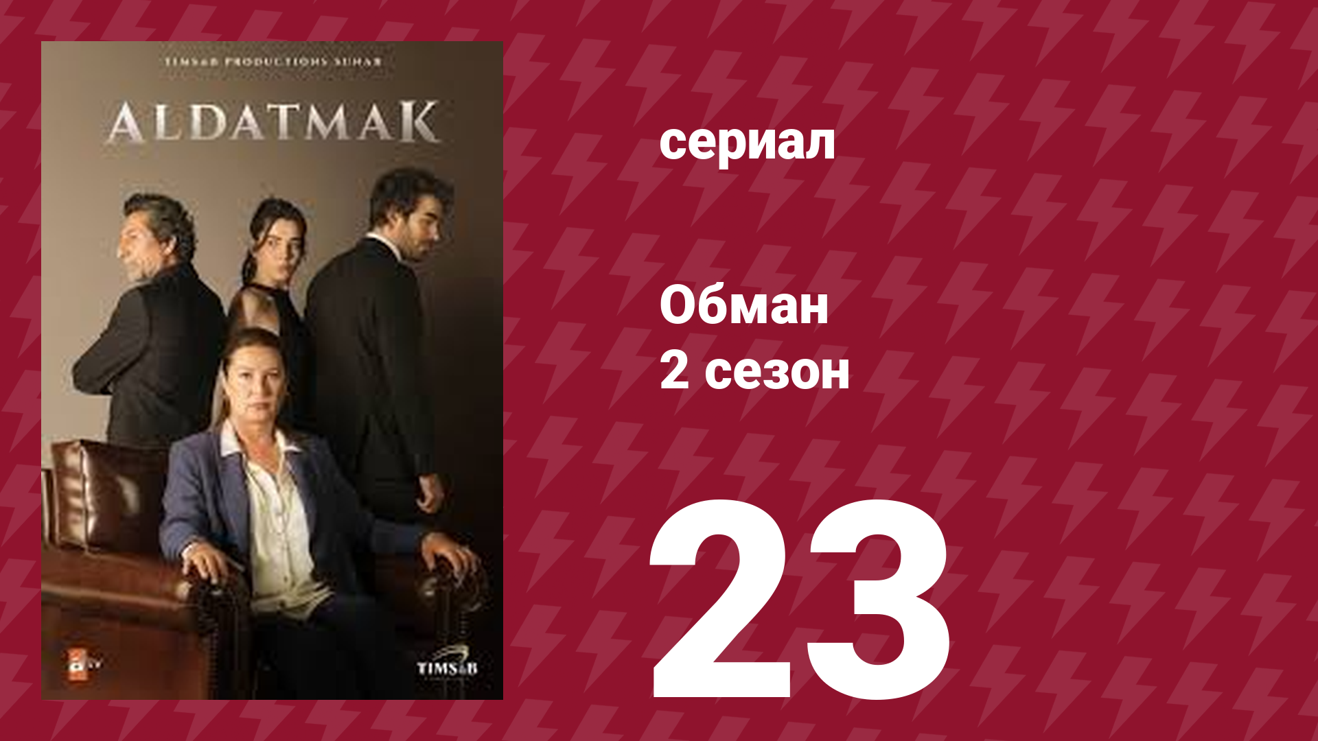 Обман 2 сезон 23 серия (сериал, 2022)