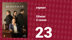 Обман 2 сезон 23 серия (сериал, 2022)