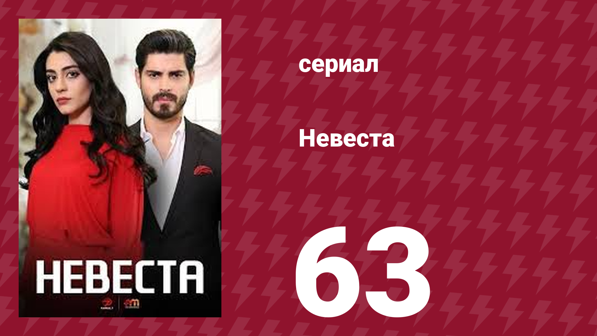 Невеста 63 серия (сериал, 2024) смотреть онлайн
