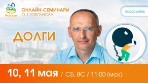 Live: Олег Торсунов, ответы на вопросы «ДОЛГИ», 10.05.2025