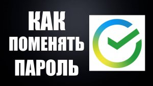 Как поменять пароль в Сбербанк Онлайн, Свежий способ