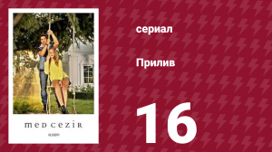 Прилив 16 серия (сериал, 2013)