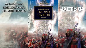Тысяча сынов - Грэм МакНилл | Graham McNeill - "A Thousand Sons" (2010) by Casper Valter (Часть 04)