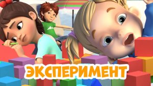 👻Эксперимент👻 Про Миру и Гошу. Мультфильм для детей 🤩