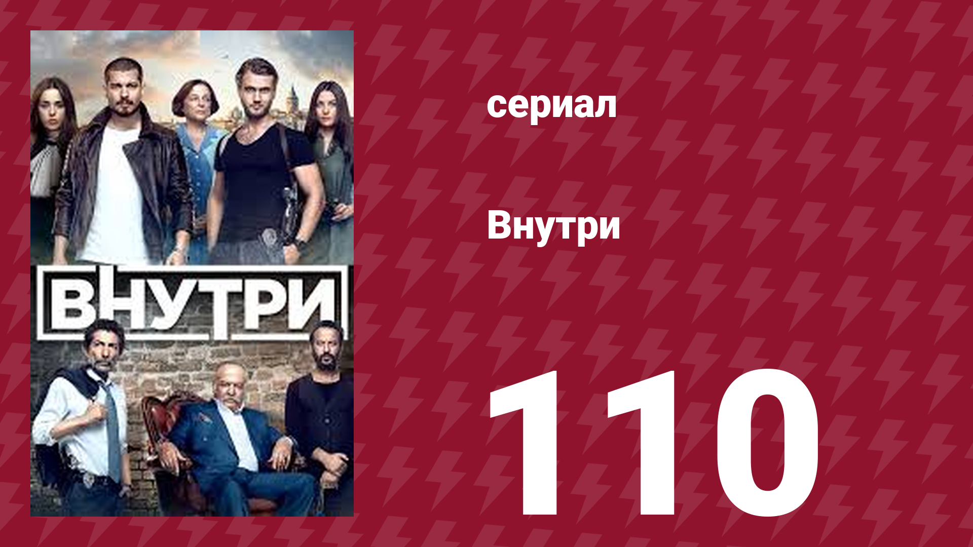 Внутри 110 серия (сериал, 2016)