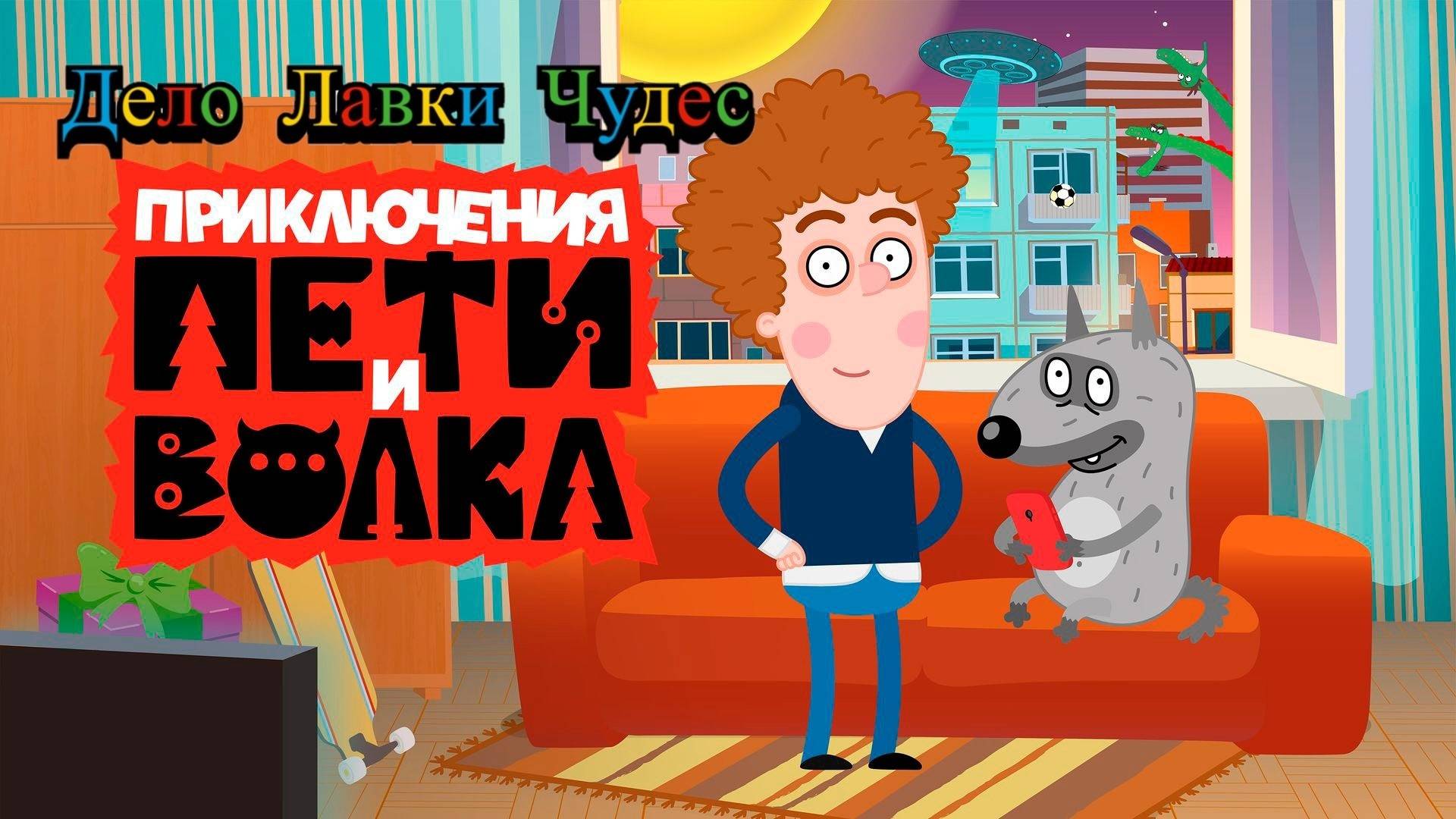Петя И Волк Дело Лавки Чудес смотреть онлайн