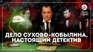 Дело Сухово-Кобылина. Настоящий детектив / Егор Яковлев