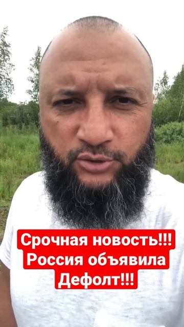 Срочные новости! Россия объявила об дефолте!!! смотреть онлайн