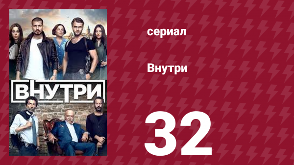 Внутри 32 серия (сериал, 2016)