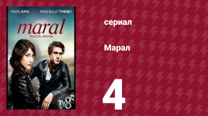 Марал 4 серия (сериал, 2015)