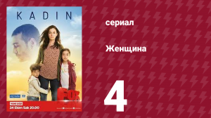 Женщина 1 сезон 4 серия (сериал, 2017)