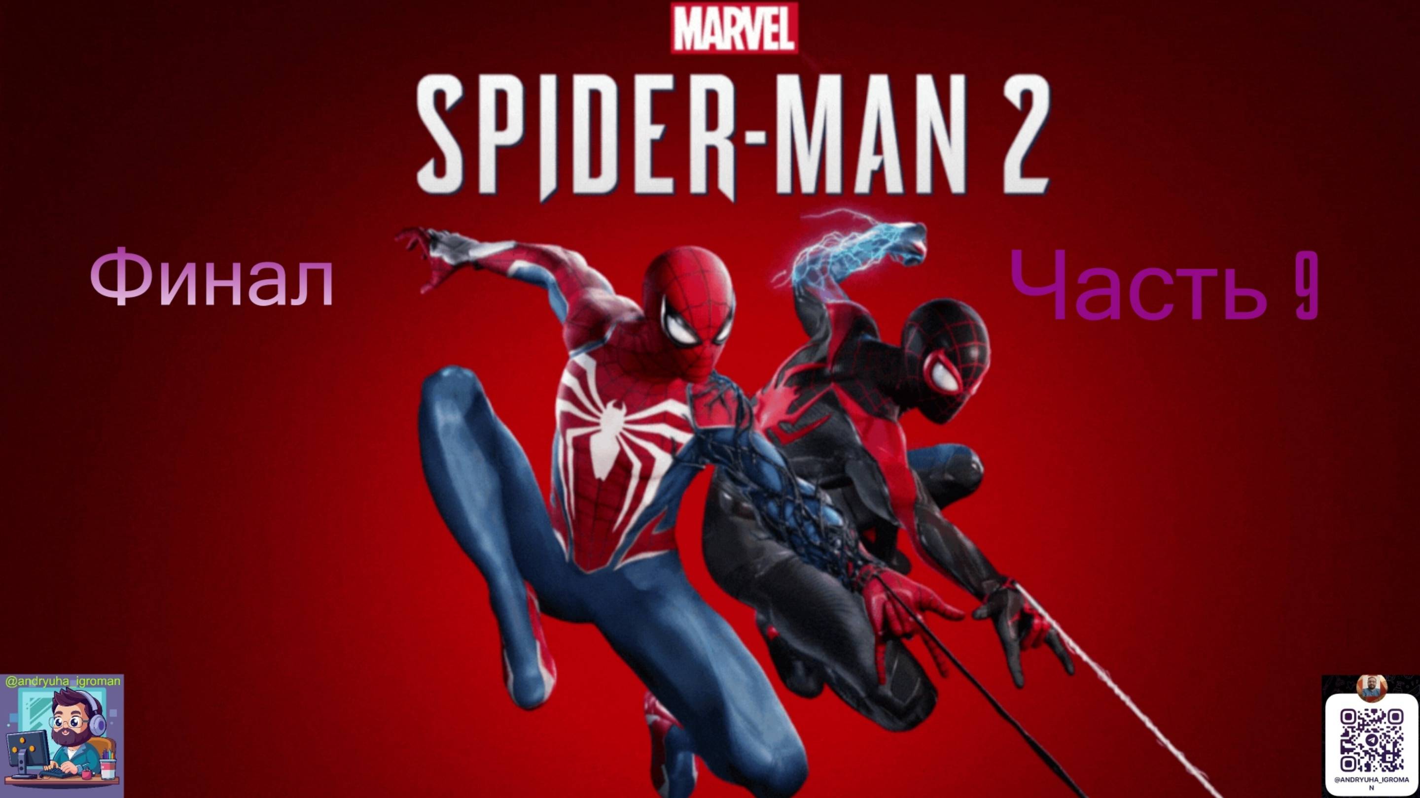 Стрим | Прохождение Marvel's Spider-Man 2 | Часть 9 ФИНАЛ смотреть онлайн