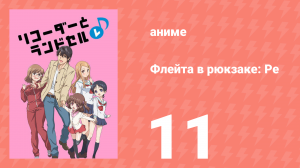 Флейта в рюкзаке: Ре 11 серия (аниме-сериал, 2012)