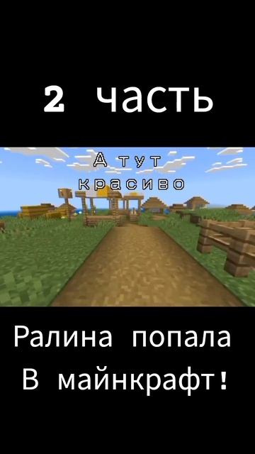 Ралина попала в майнкрафт! деревня жителей #мем #прико? смотреть онлайн