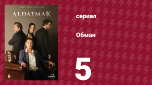 Обман 1 сезон 5 серия (сериал, 2022)