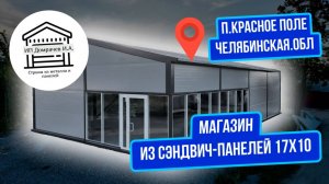 Магазин из сэндвич панелей 17х10