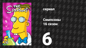 Симпсоны 16 сезон 6 серия «Полуночный приём» (мультсериал, 2004)