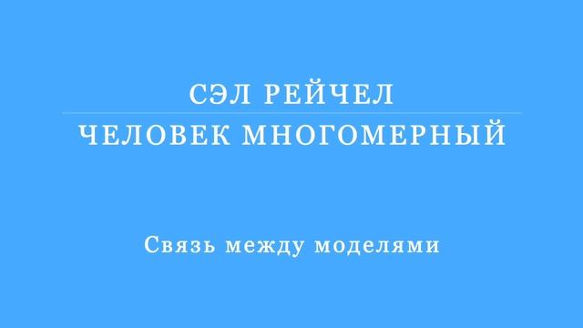 Сэл Рейчел - Человек многомерный - 11.2 Связь между модел