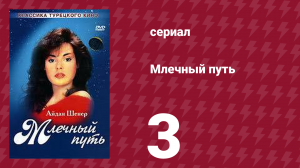 Млечный путь 3 серия (сериал, 1989)
