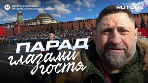 Александр Сладков. Парад глазами гостя