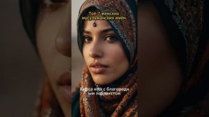 7 популярных мусульманских имен для девочки
