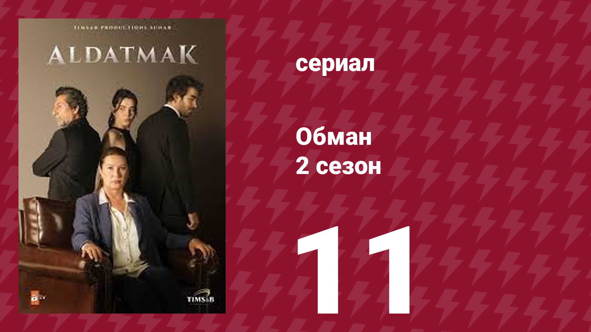 Обман 2 сезон 11 серия (сериал, 2022)