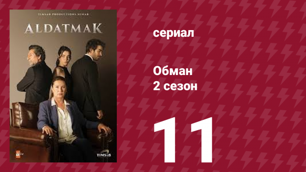 Обман 2 сезон 11 серия (сериал, 2022)