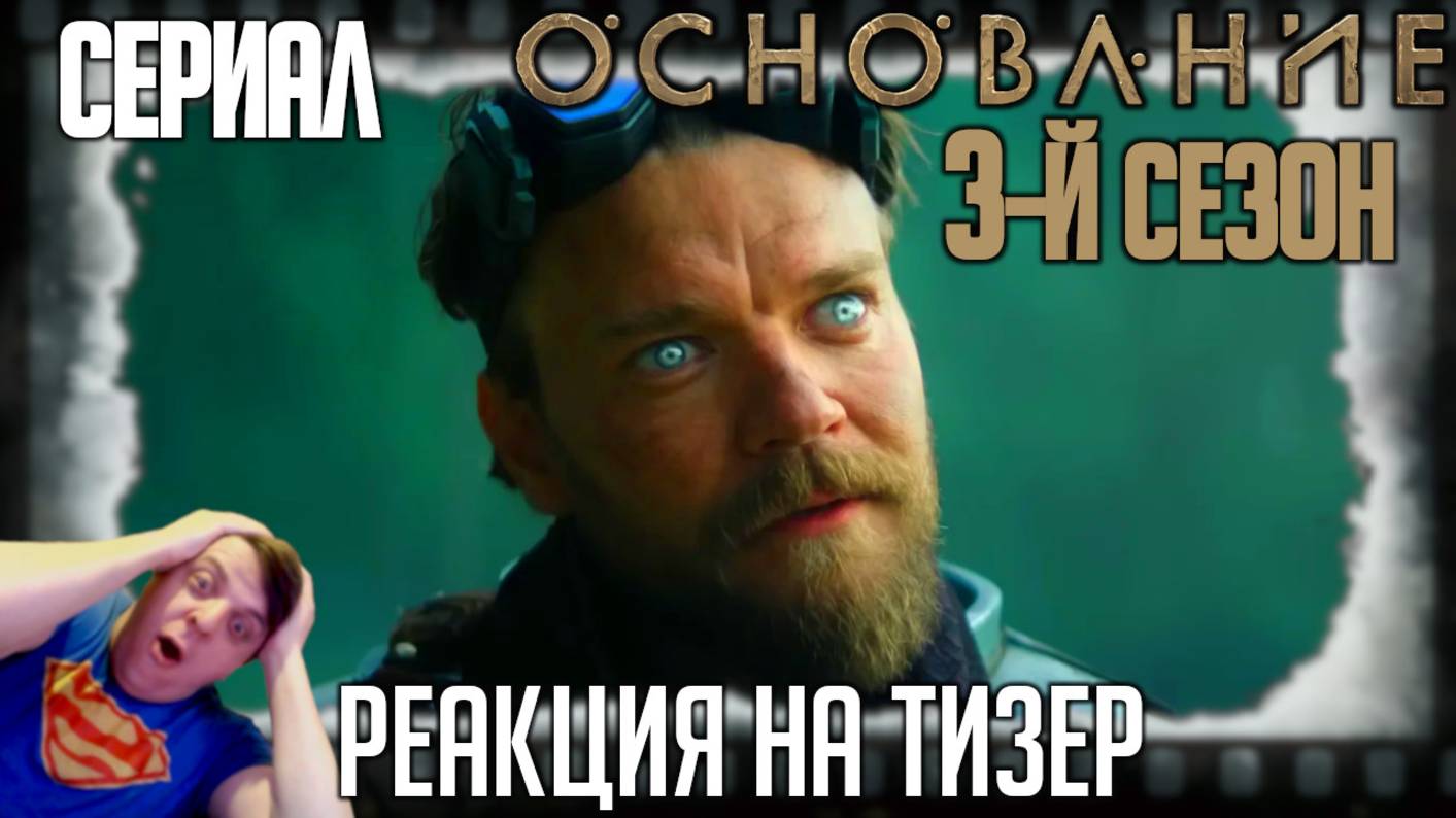 «Основание» реакция на тизер третьего сезона сериала. Много войны и мало Ли Пейса! смотреть онлайн