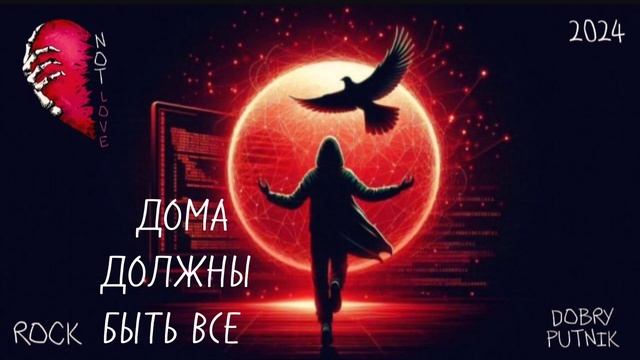 5 NOT LOVE - ДОМА ДОЛЖНЫ БЫТЬ ВСЕ смотреть онлайн