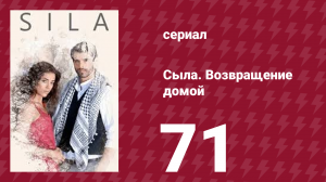 Сыла. Возвращение домой 71 серия (сериал, 2006)