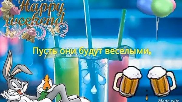 ХОРОШИХ ВЫХОДНЫХ КАРТИНКИ GIF! HAPPY WEEKEND! FOR viber, whats app, vkontakt, odnoklassniki, faceb!