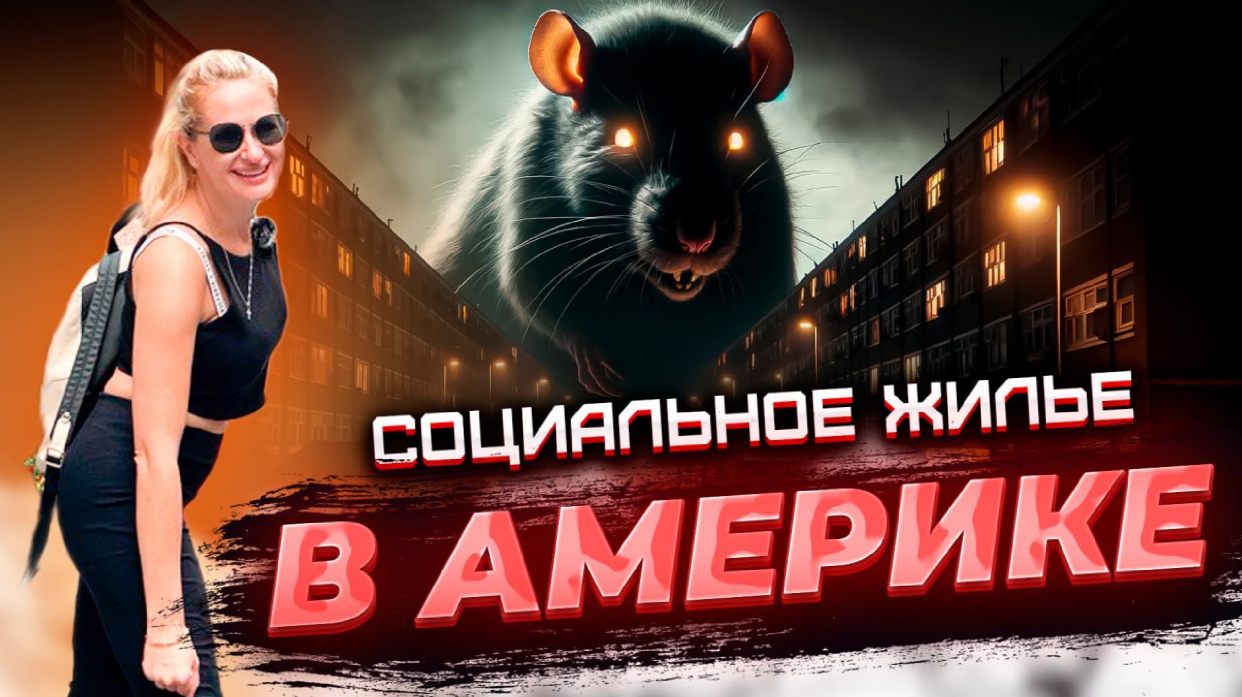 Социальное жилье в Нью Йорке: КРЫСЫ, Решетки и БЕДНОСТЬ. Вся правда о жизни в БРУКЛИНЕ #америка смотреть онлайн