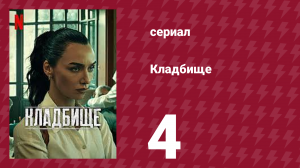 Кладбище 4 серия (сериал, 2022)