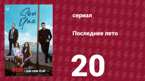 Последнее лето 20 серия (сериал, 2021)
