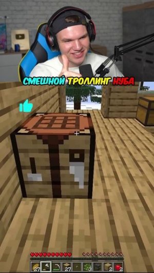 Смешной Троллинг Нуба в Minecraft😂 #shorts #шортс #minecraft #майнкрафт #вмайнкрафт #нуб #троллинг